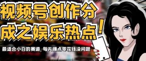 微信视频号写作分为之娱乐热点,比较适合新手的跑道,每日赚点零花钱没什么问题【揭密】-暖阳网-优质付费教程和创业项目大全-创业资源网