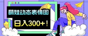 最新项目，萌娃动态表情图变现，几分钟一条原创视频，日入300+！-创业资源网