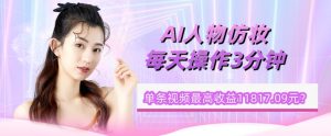1个学员AI人物仿妆，每天操作3分钟，单条视频最高收益11817.09元？-创业资源网