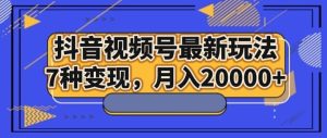 抖音短视频号全新游戏玩法,7种转现,月入20000-暖阳网-优质付费教程和创业项目大全-创业资源网