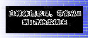自媒体平台摄影课,陪你从0到1开始做起时尚博主-暖阳网-优质付费教程和创业项目大全-创业资源网