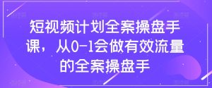 小视频方案软装股票操盘手课,从0-1也会做合理流量软装股票操盘手-暖阳网-优质付费教程和创业项目大全-创业资源网
