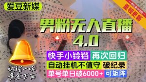 【偶像新媒】粉丝无人直播4.0:运单号单日破6000 ,再打破记录,可引流矩阵【揭密】-暖阳网-优质付费教程和创业项目大全-创业资源网