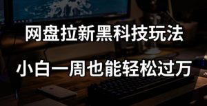 百度云盘引流高科技游戏玩法,小白一周都可以轻松破万【整套视频教学 高科技】【揭密】-暖阳网-优质付费教程和创业项目大全-创业资源网