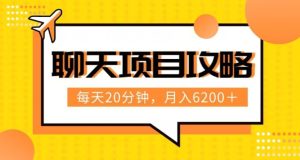 闲聊新项目全新游戏玩法,每日20min,月入6200+,附详尽实际操作步骤分析【揭密】-暖阳网-优质付费教程和创业项目大全-创业资源网