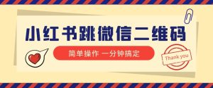小红书引流来啦!小红书的跳微信二维码,1min操作提示完成全部流程-暖阳网-优质付费教程和创业项目大全-创业资源网