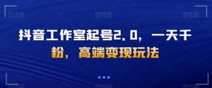 直播工作室养号2.0,一天千粉,高档转现游戏玩法【揭密】-暖阳网-优质付费教程和创业项目大全-创业资源网