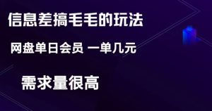 信息不对称弄钱游戏玩法-网盘会员单日转现300-暖阳网-优质付费教程和创业项目大全-创业资源网