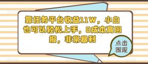 靠赚钱平台盈利11W,新手也能快速上手,0成本费高收益,十分爆利-暖阳网-优质付费教程和创业项目大全-创业资源网