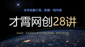 才霄网创28讲第16讲：引流方法绝技之喜马拉雅fm处于被动增粉，不断来获得流量-暖阳网-优质付费教程和创业项目大全-创业资源网