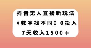 抖音无人在线新模式，数据找不同游戏，7天收益1500 【揭密】-暖阳网-优质付费教程和创业项目大全-创业资源网