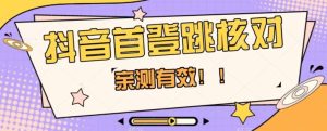 【亲测】抖音视频首登跳核查方式，把握机会，谁都不知道贷款口子何时关-暖阳网-优质付费教程和创业项目大全-创业资源网
