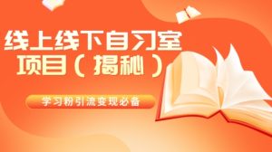 学习培训粉引流变现必不可少线上与线下自修室新项目-暖阳网-优质付费教程和创业项目大全-创业资源网