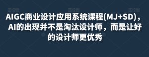 AIGC商业服务设计和应用系统课程(MJ SD),AI的诞生并非取代室内设计师,而是通过优秀设计师更加优秀-暖阳网-优质付费教程和创业项目大全-创业资源网