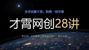 才霄网创28讲第17讲:引流方法绝技之微博超话营销推广,最攻略大全!-暖阳网-优质付费教程和创业项目大全-创业资源网