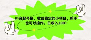 抖音视频养号快、收益稳定的小项目，初学者也可以操作，日收益200-暖阳网-优质付费教程和创业项目大全-创业资源网