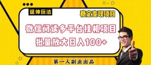 微信阅读全平台挂机项目大批量变大日入100 【揭密】-暖阳网-优质付费教程和创业项目大全-创业资源网