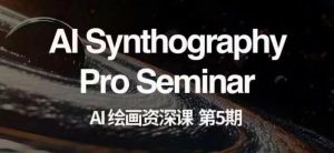 AI美术绘画杰出课第五期把握AI美术绘画,实现各种商业化变现【第五期】-暖阳网-优质付费教程和创业项目大全-创业资源网