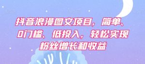 抖音视频烂漫图文并茂新项目,简易、0门坎、低投资,真正实现粉丝数据和利润-暖阳网-优质付费教程和创业项目大全-创业资源网