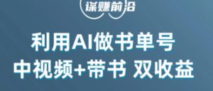中视频流量密码,利用AI制作书单号,百分百原创,中视频+带书双收益,单日收益300+-暖阳网-优质付费教程和创业项目大全-创业资源网