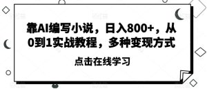 靠AI编写小说,日入800+,从0到1实战教程,多种变现方式【揭秘】-暖阳网-优质付费教程和创业项目大全-创业资源网