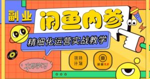 闲鱼平台精细化营销新手入门 高级实战教学，从底层思维到轻轻松松转现，多层次轻松玩闲鱼平台第二职业-暖阳网-优质付费教程和创业项目大全-创业资源网