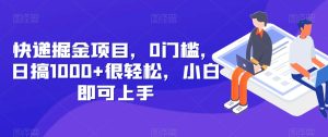 快递公司掘金队新项目,0门坎,日搞1000 非常轻松,新手就可以入门-暖阳网-优质付费教程和创业项目大全-创业资源网
