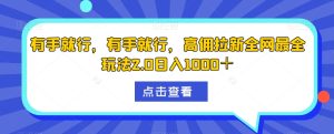 有手就行,有手就行,高拥引流更新最快游戏玩法2.0日入1000+-暖阳网-优质付费教程和创业项目大全-创业资源网
