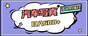 小众AI新项目,AI绘车汽车写真集,轻松日入500 【揭密】-暖阳网-优质付费教程和创业项目大全-创业资源网