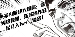 AI创作收益新项目,今日头条号微信流量主引流矩阵,轻轻松松日入300 个人工作室月入5W【揭密】-暖阳网-优质付费教程和创业项目大全-创业资源网