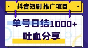 抖音短剧推广项目，新手轻轻松松实际操作，躺着赚钱！日入可以达到1000-暖阳网-优质付费教程和创业项目大全-创业资源网