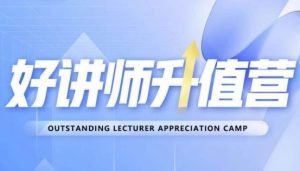 好讲师升值营第十二期,教你从0到1成为明星讲师-暖阳网-优质付费教程和创业项目大全-创业资源网
