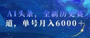 AI今日头条,全新升级历史时间跑道,运单号月入6000+【揭密】-暖阳网-优质付费教程和创业项目大全-创业资源网