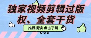 使用价值3980示范课2023pr电影解说过著作权所有实例教程，独家代理视频编辑过著作权-暖阳网-优质付费教程和创业项目大全-创业资源网