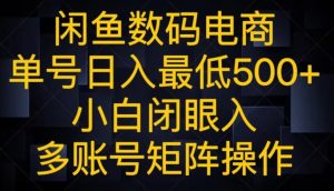 闲鱼平台数码科技电子商务,运单号日入最少500 ,新手闭眼入,多矩阵号实际操作-暖阳网-优质付费教程和创业项目大全-创业资源网