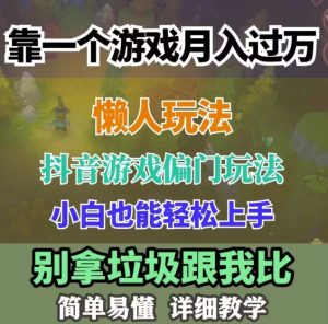 学生族工薪族褔利!蛋仔派对小众游戏玩法,新手轻轻松松月入了万!跟踪服务课堂教学,干就完了!-暖阳网-优质付费教程和创业项目大全-创业资源网