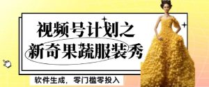 最新投资项目微信视频号方案之奇特蔬菜水果时装走秀,手机软件形成,零门槛零资金投入也可以月入5000 【揭密】-暖阳网-优质付费教程和创业项目大全-创业资源网