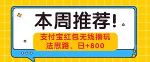 支付宝抢红包无线网络撸游戏玩法构思,日 800-暖阳网-优质付费教程和创业项目大全-创业资源网