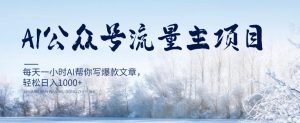AI微信公众号微信流量主新项目,每日1钟头AI帮你写爆款文章,轻轻松松日入1000 【揭密】-暖阳网-优质付费教程和创业项目大全-创业资源网
