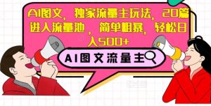 AI图文并茂,独家代理微信流量主游戏玩法,20篇进到流量入口,简单直接,轻轻松松日入500 【揭密】-暖阳网-优质付费教程和创业项目大全-创业资源网