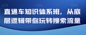 直通车知识体系班，从底层逻辑带你玩转搜索流量-暖阳网-优质付费教程和创业项目大全-创业资源网