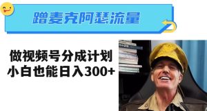 蹭麦克阿瑟热点,做视频号分成计划,小白三分钟一条日入300+【揭秘】-暖阳网-优质付费教程和创业项目大全-创业资源网