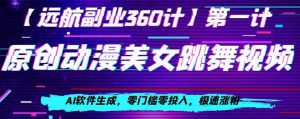 日本动漫美女跳舞视频,AI手机软件形成,零门槛零资金投入,急速增粉【揭密】-暖阳网-优质付费教程和创业项目大全-创业资源网