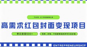 高要求红包封面转现新项目，单日转现500  ，简易好做-暖阳网-优质付费教程和创业项目大全-创业资源网