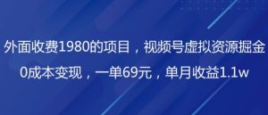 外边收费标准1980项目,微信视频号虚拟资源项目掘金队,0成本费转现,一单69元,每月盈利1.1w-暖阳网-优质付费教程和创业项目大全-创业资源网