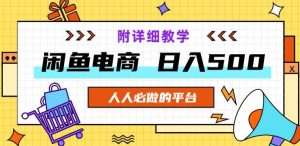 闲鱼平台电子商务,运单号日入500,小白可做,附详尽课堂教学-暖阳网-优质付费教程和创业项目大全-创业资源网