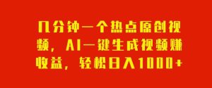 数分钟一个网络热点原创短视频,AI一键生成视频赚盈利,轻轻松松日入1000-暖阳网-优质付费教程和创业项目大全-创业资源网