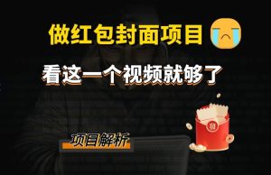微信红包封面引流方法 裂变式,降低成本引流方法10w-暖阳网-优质付费教程和创业项目大全-创业资源网