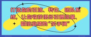 打造出你引流方法、转换、精英团队系统软件,使你收获了很多引爆流量、翻番公司业绩“秘密武器”-暖阳网-优质付费教程和创业项目大全-创业资源网