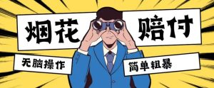 全新瀚海游戏玩法，烟花炮竹赔偿，单订单信息赔偿200-500没脑子实际操作【仅揭密】-暖阳网-优质付费教程和创业项目大全-创业资源网